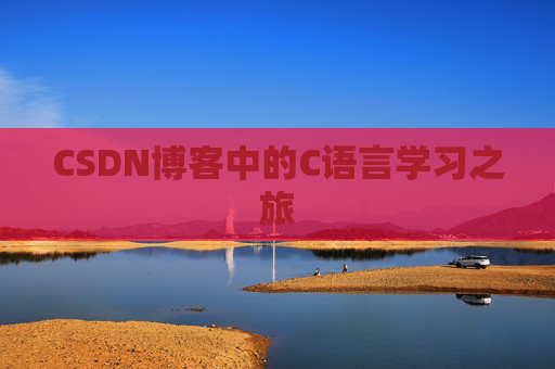 CSDN博客中的C语言学习之旅